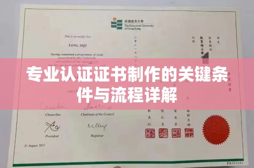 崇左专业认证证书制作的关键条件与流程详解