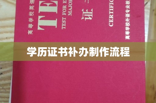 崇左学历证书补办制作流程