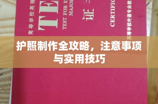 崇左护照制作全攻略，注意事项与实用技巧