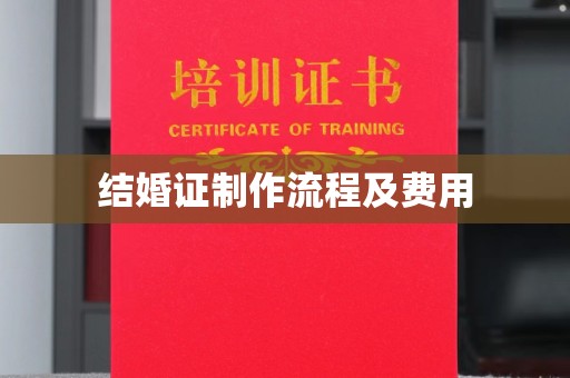 崇左结婚证制作流程及费用