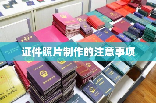 崇左证件照片制作的注意事项