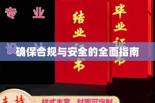 崇左确保合规与安全的全面指南