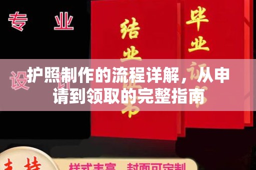 崇左护照制作的流程详解，从申请到领取的完整指南