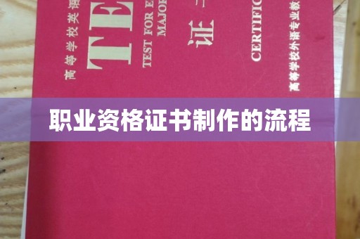 崇左职业资格证书制作的流程