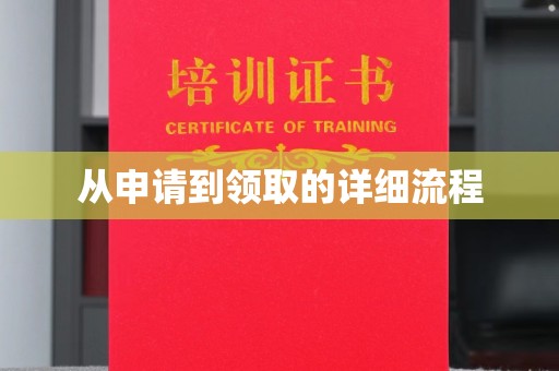 崇左从申请到领取的详细流程