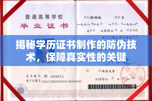 崇左揭秘学历证书制作的防伪技术，保障真实性的关键