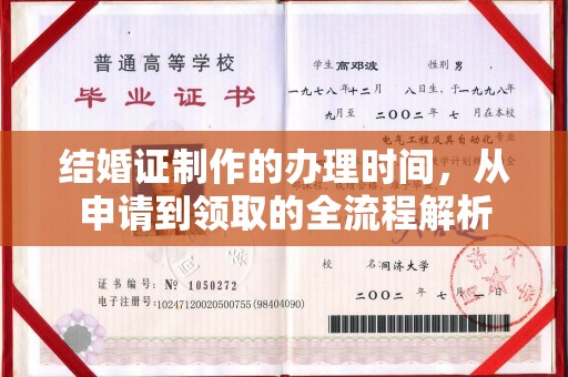崇左结婚证制作的办理时间，从申请到领取的全流程解析