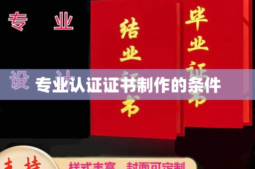 崇左专业认证证书制作的条件