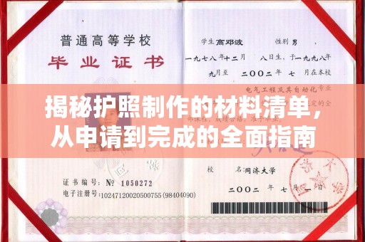 崇左揭秘护照制作的材料清单，从申请到完成的全面指南