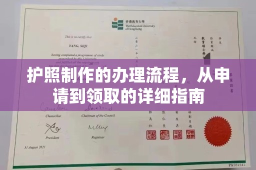 崇左护照制作的办理流程，从申请到领取的详细指南