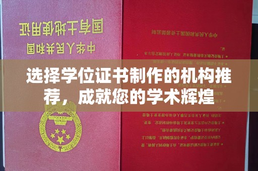 崇左选择学位证书制作的机构推荐，成就您的学术辉煌