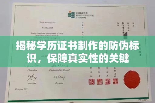 崇左揭秘学历证书制作的防伪标识，保障真实性的关键