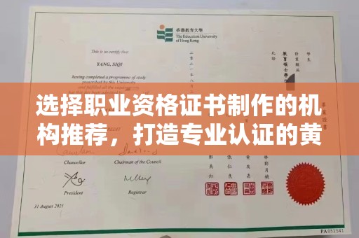 崇左选择职业资格证书制作的机构推荐，打造专业认证的黄金标准
