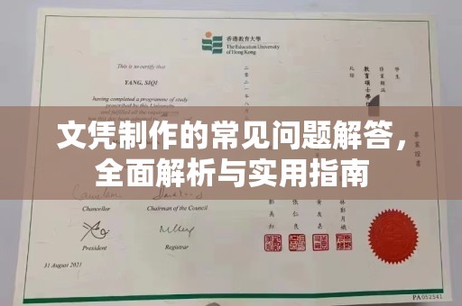 崇左文凭制作的常见问题解答，全面解析与实用指南
