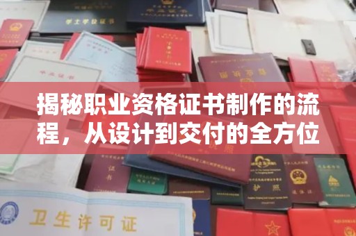 崇左揭秘职业资格证书制作的流程，从设计到交付的全方位指南