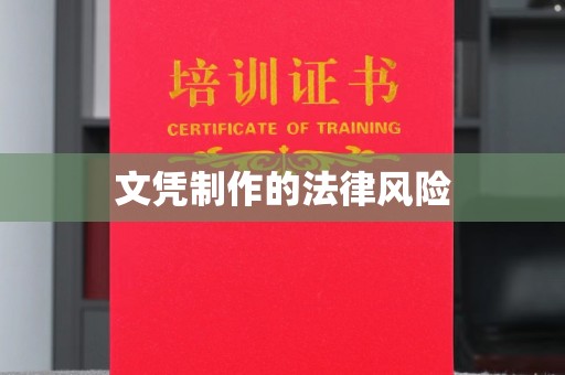 崇左文凭制作的法律风险