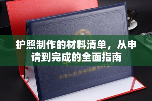 崇左护照制作的材料清单，从申请到完成的全面指南