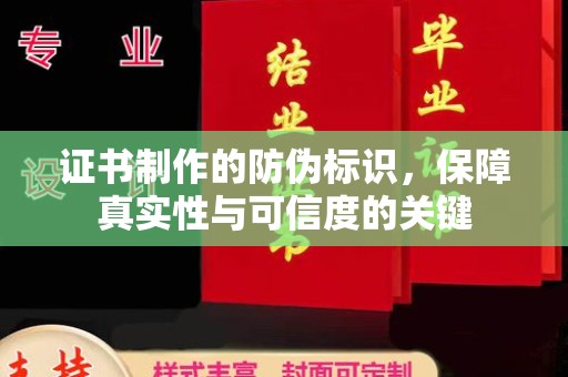 崇左证书制作的防伪标识，保障真实性与可信度的关键