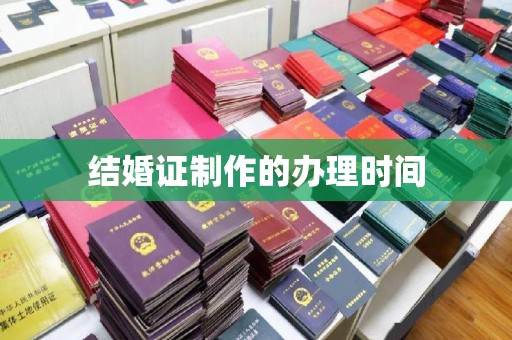 崇左结婚证制作的办理时间