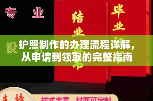 崇左护照制作的办理流程详解，从申请到领取的完整指南
