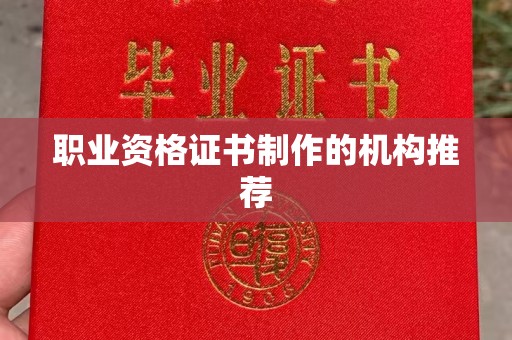 崇左职业资格证书制作的机构推荐