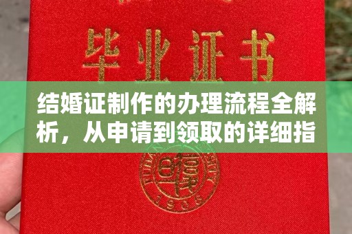 崇左结婚证制作的办理流程全解析，从申请到领取的详细指南