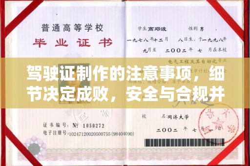 崇左驾驶证制作的注意事项，细节决定成败，安全与合规并重