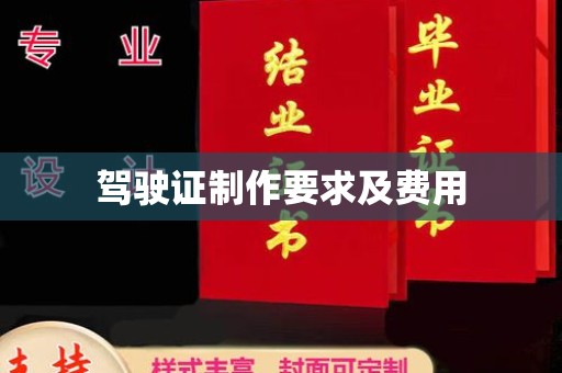 崇左驾驶证制作要求及费用