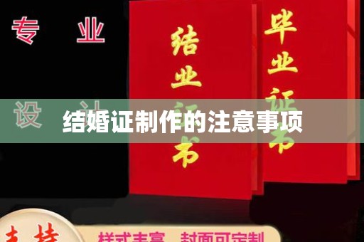崇左结婚证制作的注意事项