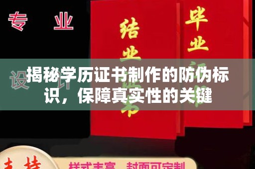 崇左揭秘学历证书制作的防伪标识，保障真实性的关键