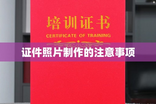崇左证件照片制作的注意事项