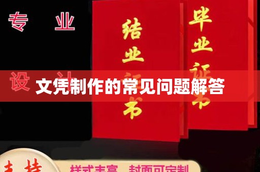 崇左文凭制作的常见问题解答