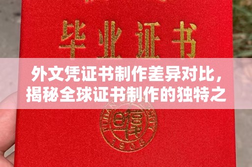崇左外文凭证书制作差异对比，揭秘全球证书制作的独特之处