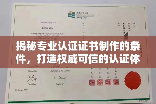 崇左揭秘专业认证证书制作的条件，打造权威可信的认证体系