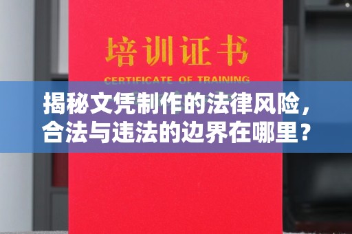 崇左揭秘文凭制作的法律风险，合法与违法的边界在哪里？