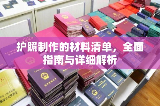 崇左护照制作的材料清单，全面指南与详细解析