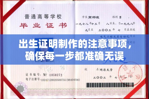 崇左出生证明制作的注意事项，确保每一步都准确无误