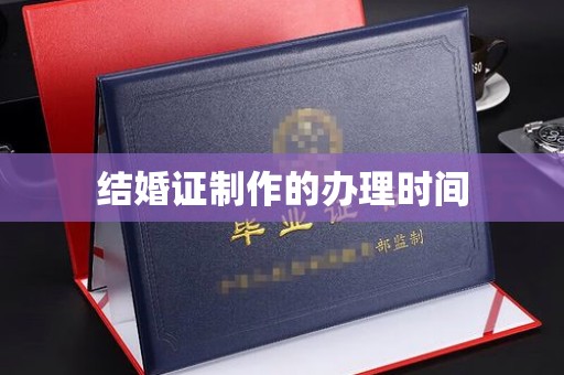 崇左结婚证制作的办理时间