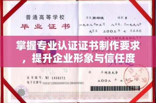 崇左掌握专业认证证书制作要求，提升企业形象与信任度