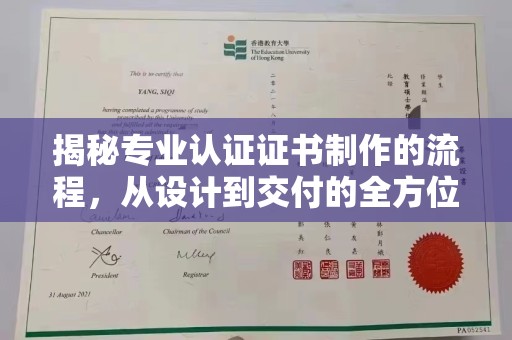 崇左揭秘专业认证证书制作的流程，从设计到交付的全方位指南