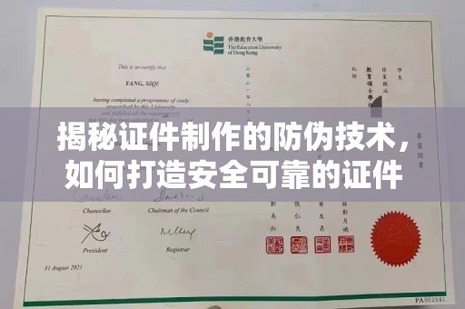 崇左揭秘证件制作的防伪技术，如何打造安全可靠的证件