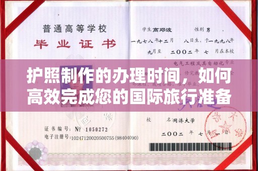 崇左护照制作的办理时间，如何高效完成您的国际旅行准备