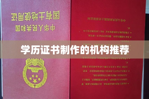 崇左学历证书制作的机构推荐