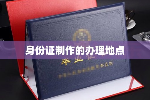 崇左身份证制作的办理地点