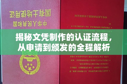 崇左揭秘文凭制作的认证流程，从申请到颁发的全程解析