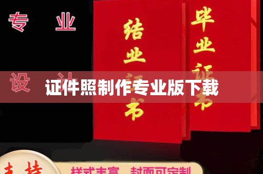 崇左证件照制作专业版下载