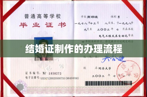 崇左结婚证制作的办理流程