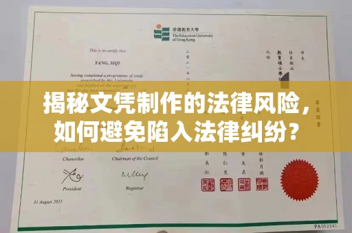 崇左揭秘文凭制作的法律风险，如何避免陷入法律纠纷？