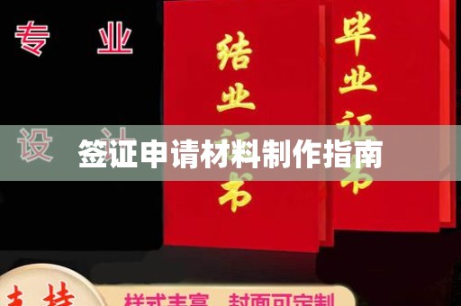 崇左签证申请材料制作指南