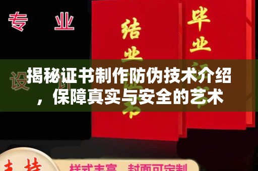 崇左揭秘证书制作防伪技术介绍，保障真实与安全的艺术